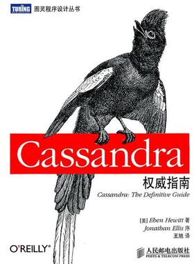 【正版书】 Cassandra指南 (美) Eben Hewitt著 人民邮电出版社