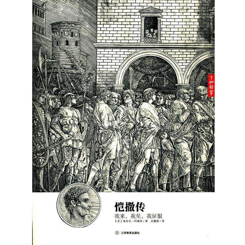 【正版书】 恺撒传:我来，我见，我征服 (美)　著,史露静　译 江西教育出版社