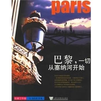 【正版书】 巴黎:一切从塞纳河开始 一本书的世界观1 张耀工作室著 上海外语教育出版社