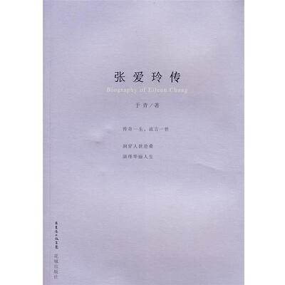 【正版书】 张爱玲传 于青 著 花城出版社