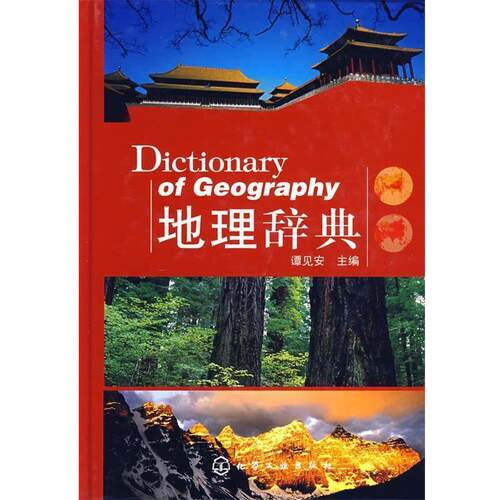 【正版书】 地理辞典 谭见安 主编 化学工业出版社