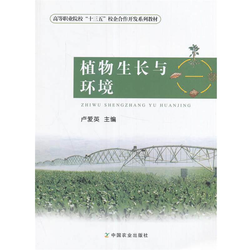 【正版书】 植物生长与环境 卢爱英 编 中国农业出版社