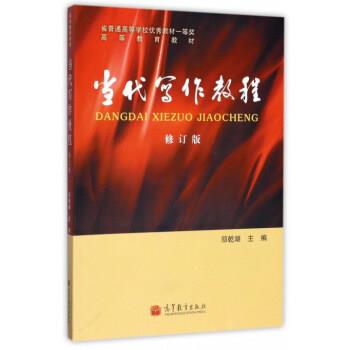 【正版书】 当代写作教程 邬乾湖 编 高等教育出版社