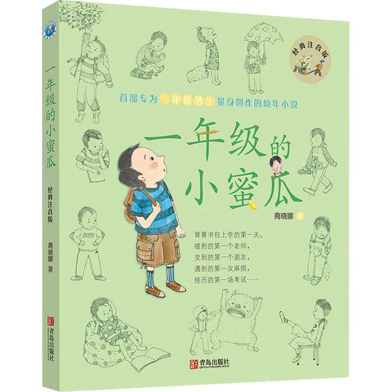 【正版书】 一年级的小蜜瓜 商晓娜 著 青岛出版社