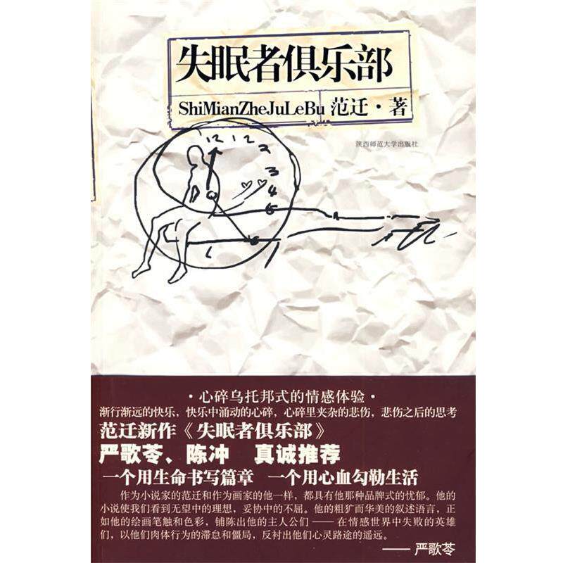 【正版书】 者俱乐部:严歌苓、陈冲真诚 范迁 著 陕西师范大学出版社