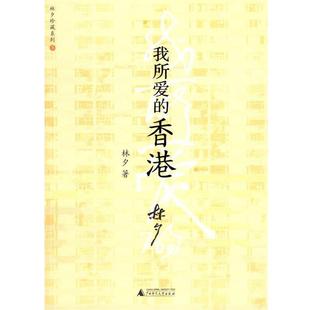 我所爱 香港 林夕 广西师范大学出版 书 著 社 正版