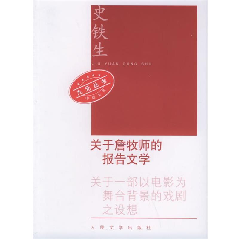 【正版书】 关于詹牧师的报告文学—九元丛书 史铁生 著 人民文学出版社