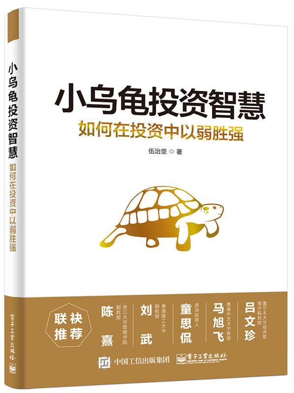 【正版现货】小乌龟投资智慧-如何在投资中以弱胜强 伍治坚