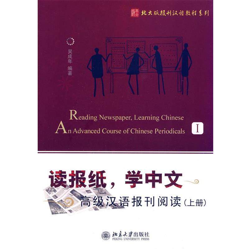 【正版书】 读报纸 学中文 吴成年 北京大学出版社