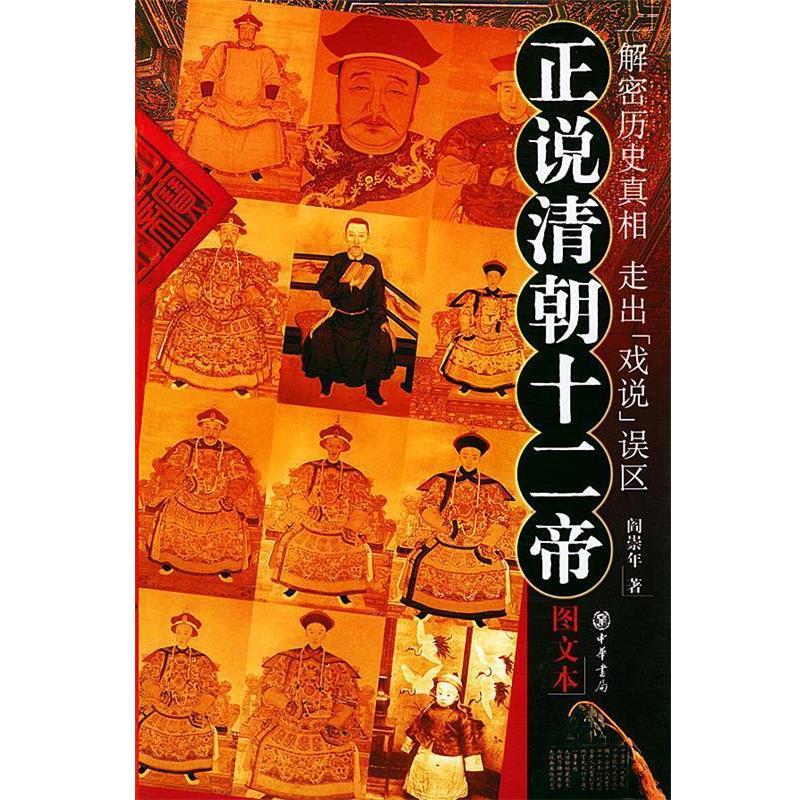 【正版书】 正说清朝十二帝:图文本 阎崇年 著 中华书局