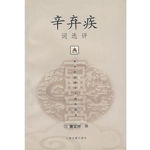 【正版书】 辛弃疾词选评 施议对 撰 上海古籍出版社