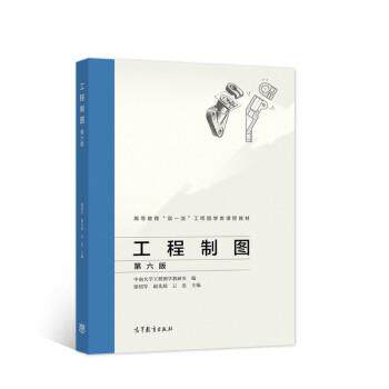 【正版书】 工程制图 第六版 徐绍军,赵先琼,云忠 著 高等教育出版社