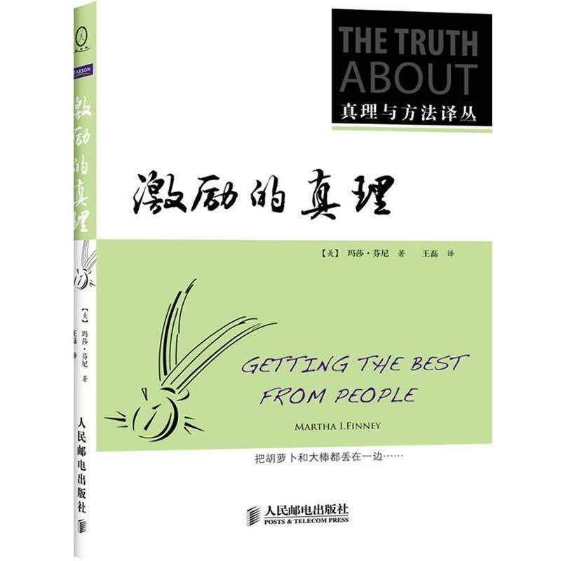 【正版书】 激励的真理 (美)芬尼 著,王磊 译 人民邮电出版社
