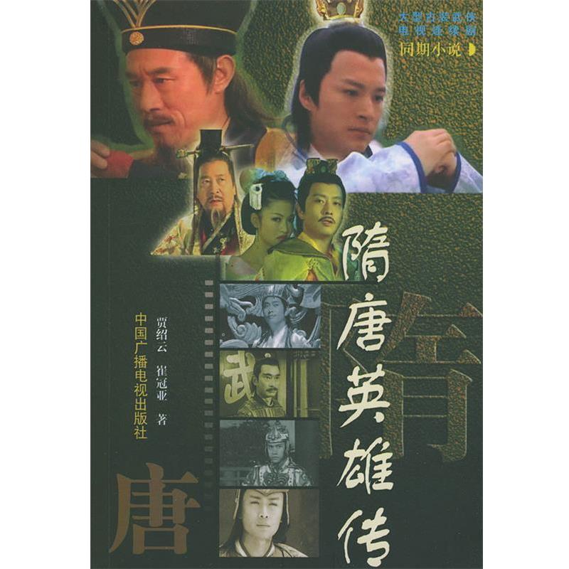 【正版书】 隋唐英雄传 贾绍云,崔冠亚 著 中国广播影视出版社