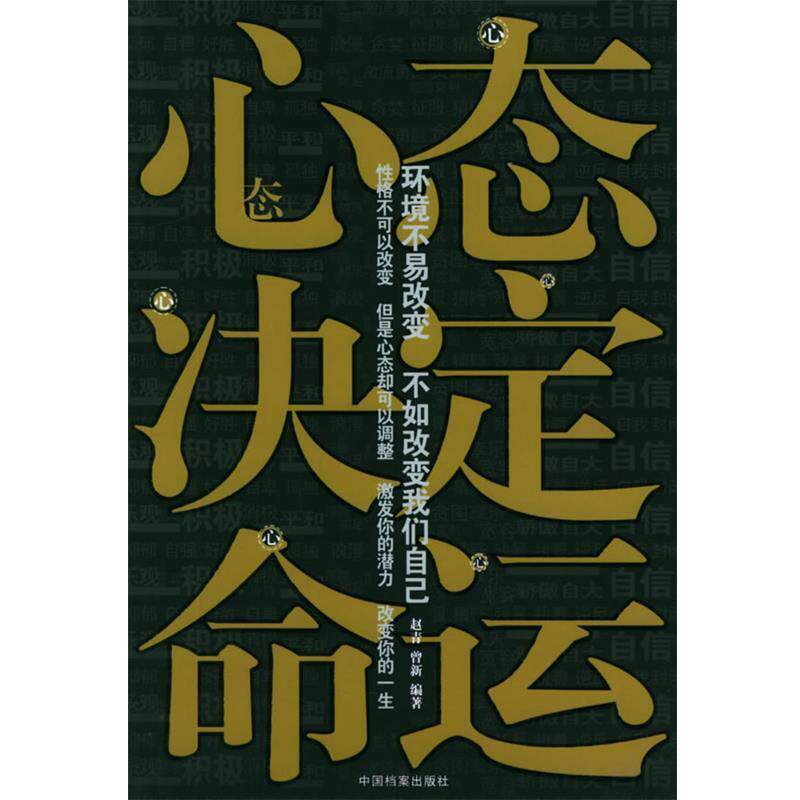 【正版书】 心态决定命运 赵青,曾新 编著 中国档案出版社