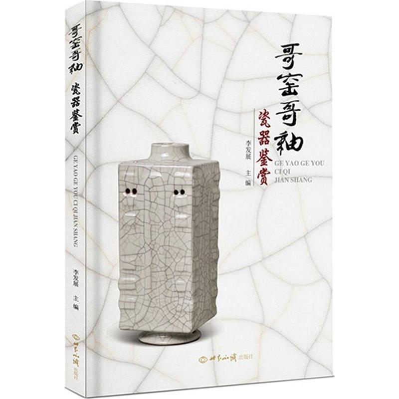 【正版书】 哥窑哥釉瓷器鉴赏 李发展 世界知识出版社