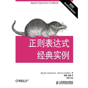 【正版书】 正则表达式经典实例 (美) Jan Goyvaerts, Steven Levithan著 人民邮电出版社