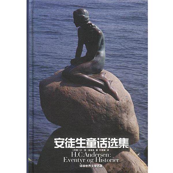 【正版书】 安徒生童话选集 精 [丹麦]汉·克·安徒生 著,叶群健 译 译林出版社