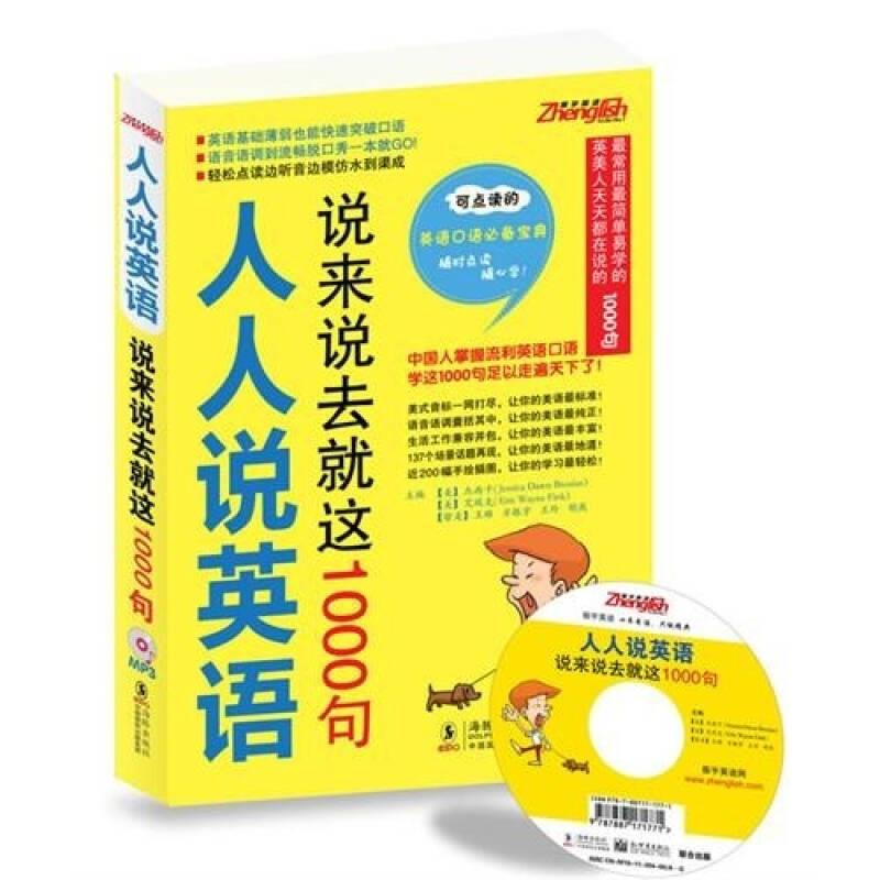 人人说英语 说来说去就这1000句