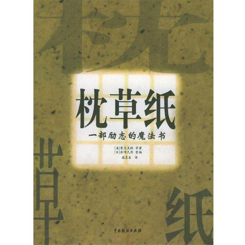 【正版书】 枕草纸：一部励志的魔法书 [美]富兰克林 著,施袁喜 译 中国戏剧出版社