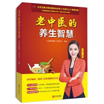 【正版书】 老中医的养生智慧 江苏城市频道《万家灯火》 青岛出版社