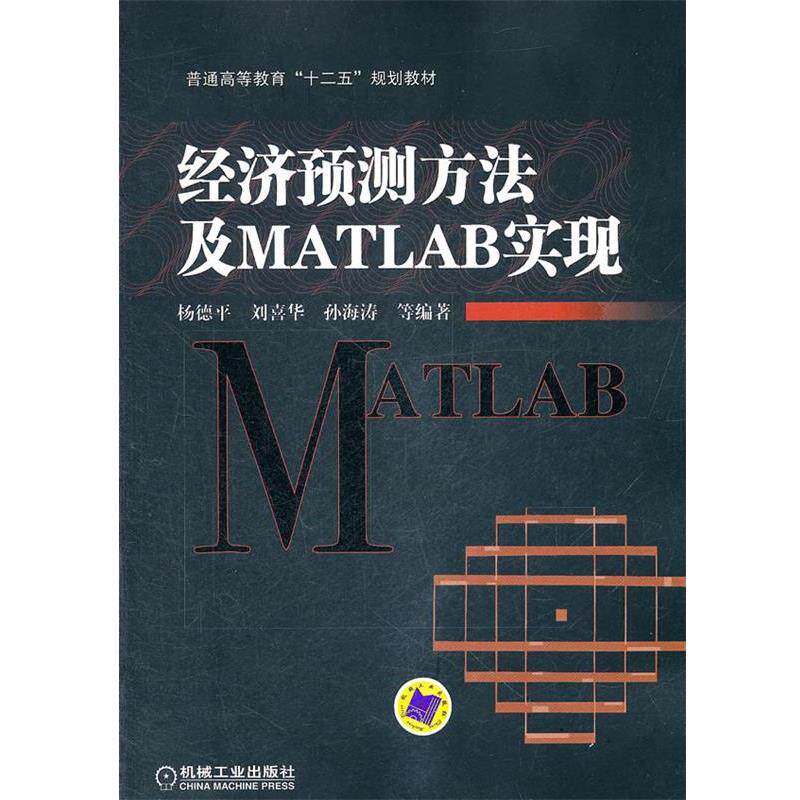 【正版书】 经济预测方法及MATLAB实现 杨德平,刘喜华,孙海涛 机械工业出版社