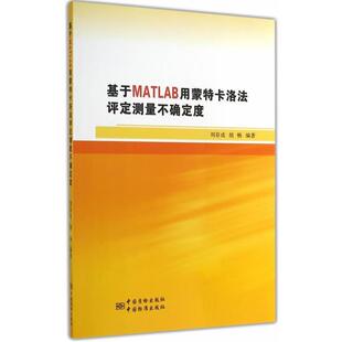 【正版书】 基于MATLAB用蒙特卡洛法评定测量不确定度 刘存成,胡畅　编著
