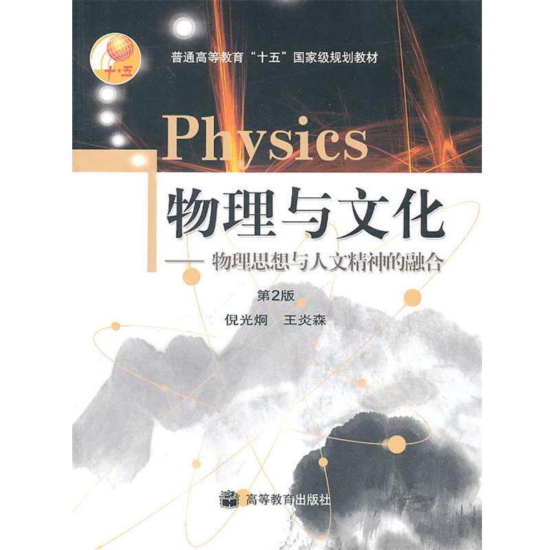 【正版书】 物理与文化 倪光炯,王炎森 著 高等教育出版社