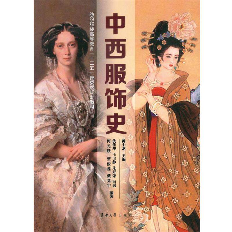 【正版书】 中西服饰史 黄士龙 主编 东华大学出版社