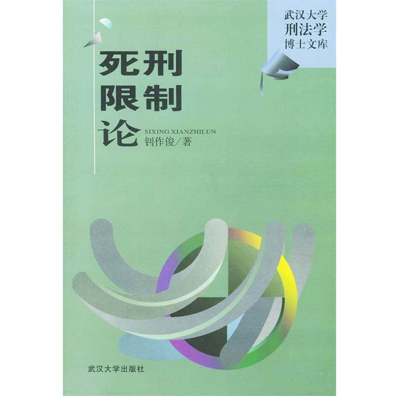【正版书】 死刑限制论 钊作俊 著 武汉大学出版社
