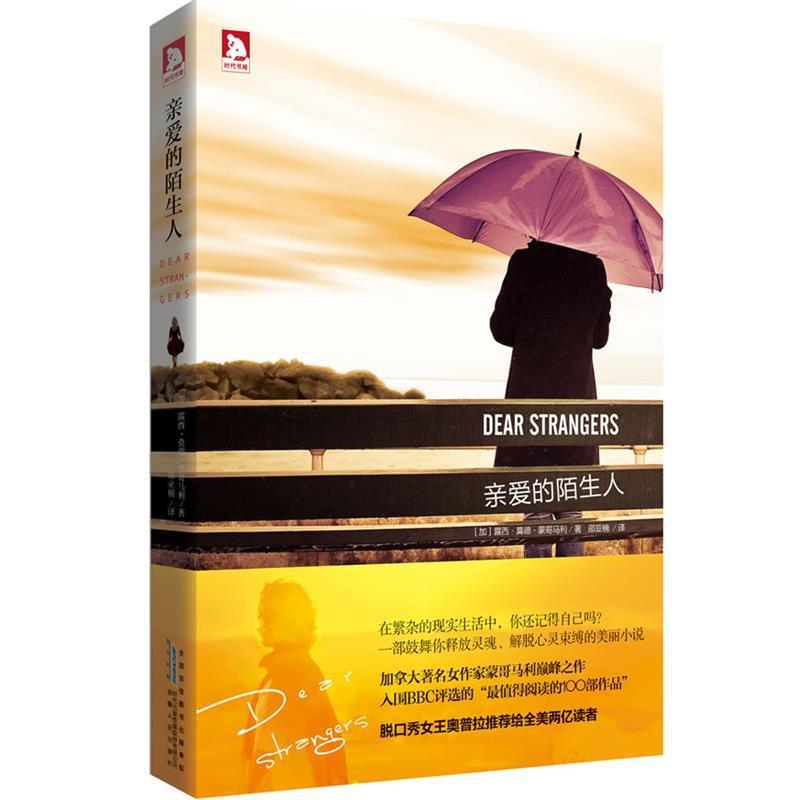 【正版书】 亲爱的陌生人 (加)蒙哥马利 安徽人民出版社