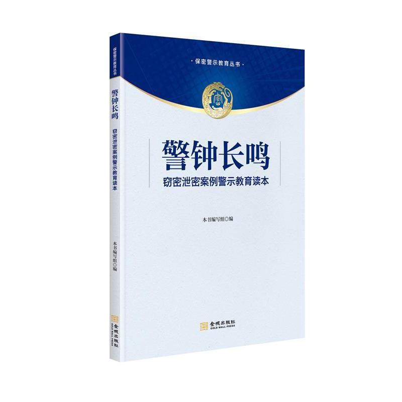 【正版书】 警钟长鸣：窃密泄密案例警示教育读本 本书 编写组 金城出版社