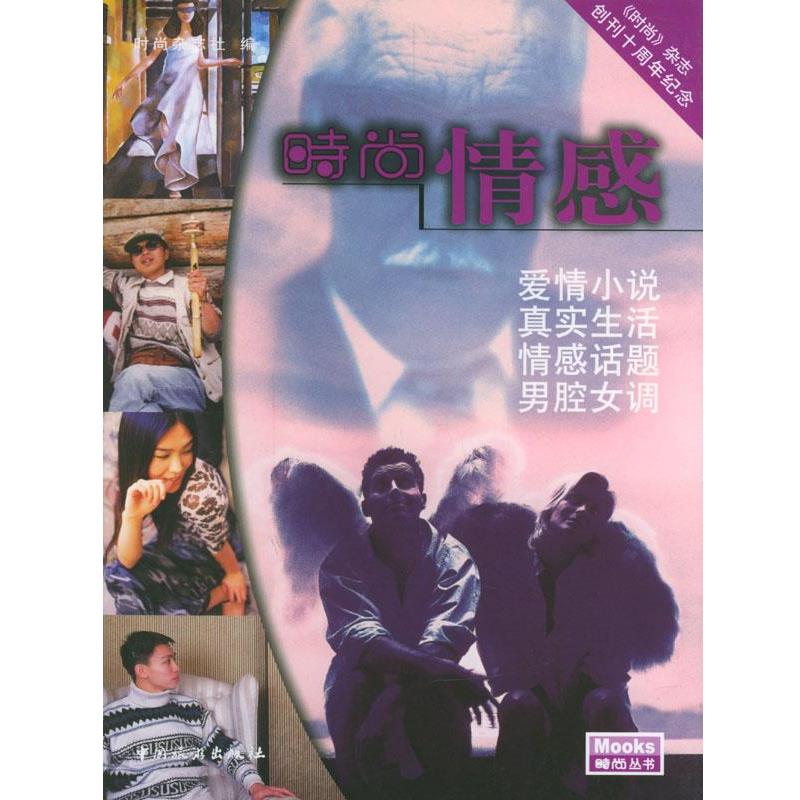 【正版书】 时尚情感 时尚杂志社 编 中国旅游出版社