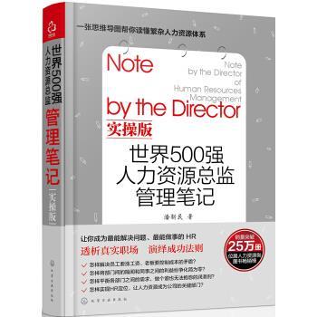 【正版书】 世界500强人力资源总监管理笔记实操版 潘新民 著 化学工业出版社