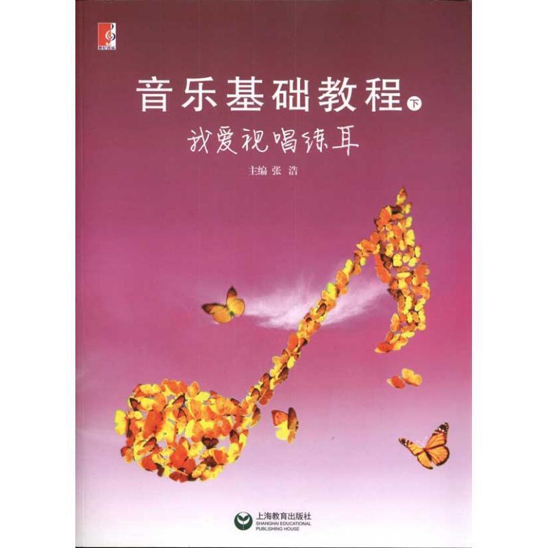 【正版书】 我爱视唱练耳:音乐基础教程 张浩 上海教育出版社