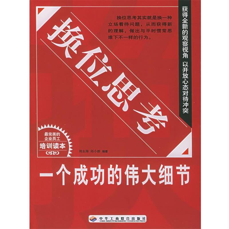 【正版书】 换位思考:一个成功的伟大细节 周东海,邱小群 编著 中华工商联合出版社