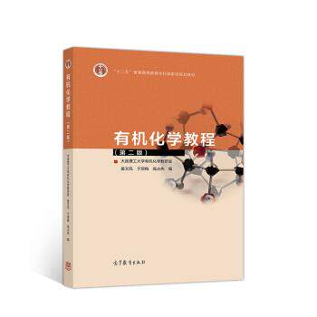【正版书】 有机化学教程 大连理工大学有机化学教研室,姜文凤,于丽梅,高占先 编 高等教育出版社