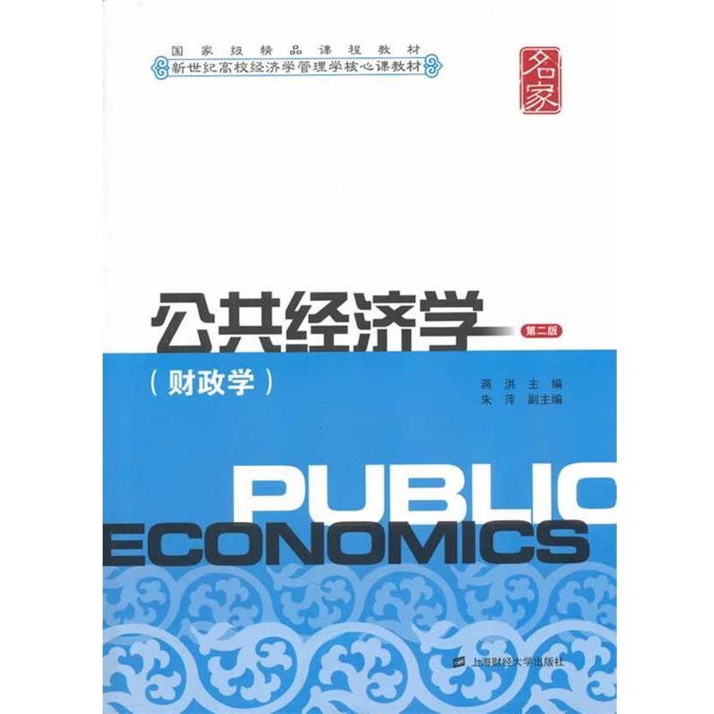 【正版书】 公共经济学 蒋洪　主编,朱萍　副主编 上海财经大学出版社