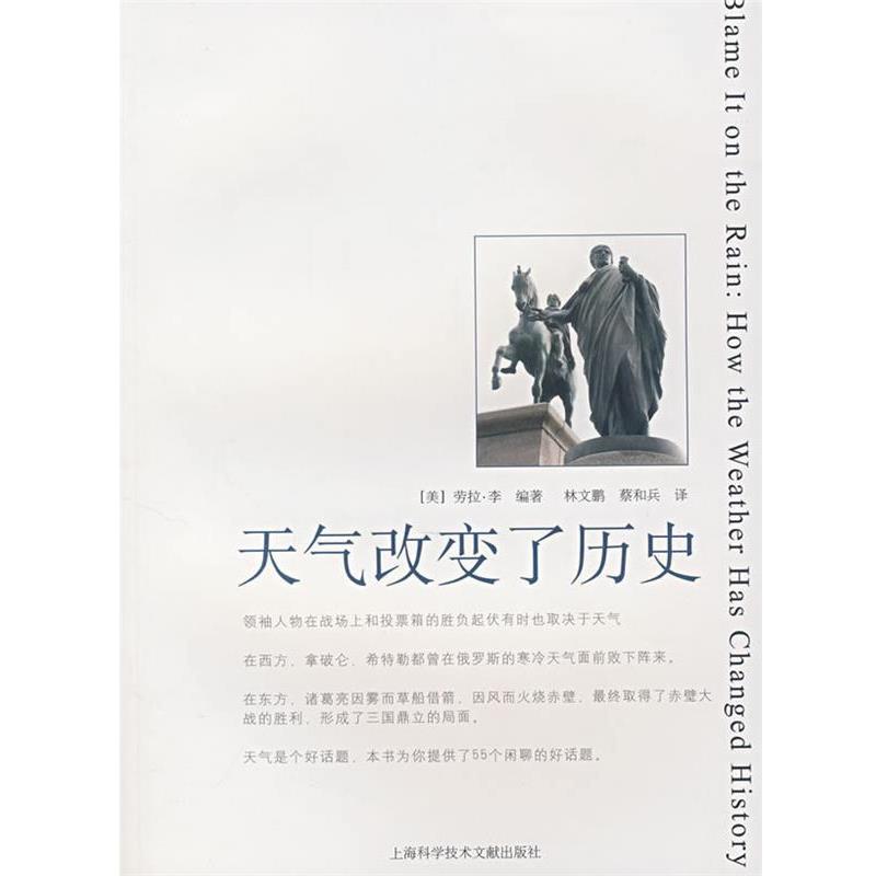 【正版书】 天气改变了历史 (美)劳拉·李 编著,林文鹏,蔡和兵 主译 上海科学技术文献出版社