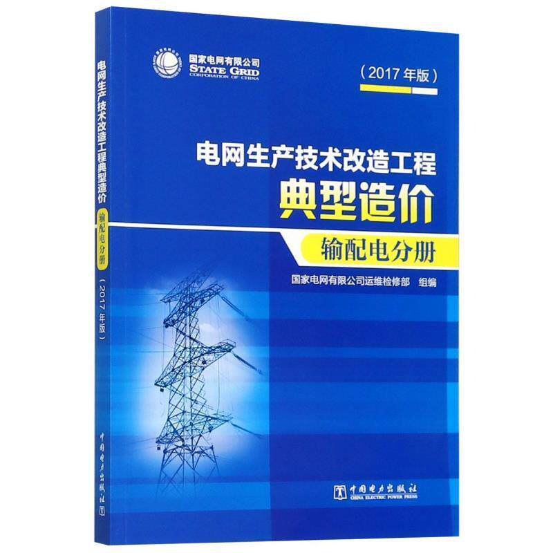 【正版书】 电网生产技术改造工程典型造价 国家电网有限公司运维检修部 编 中国电力出版社