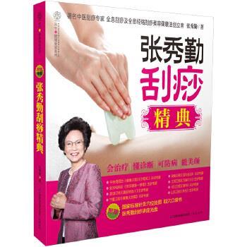 【正版书】 张秀勤刮痧精典 张秀勤 著 江苏科学技术出版社