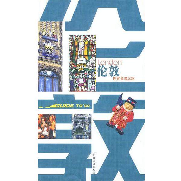 【正版书】 世界名城之旅-伦敦 赵志恒 编著 中国旅游出版社
