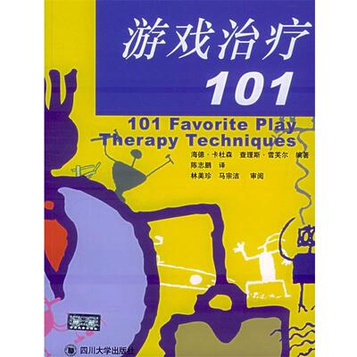【正版书】 游戏101 (美)卡杜森,(美)雪芙尔 编著,陈志鹏 译 四川大学出版社