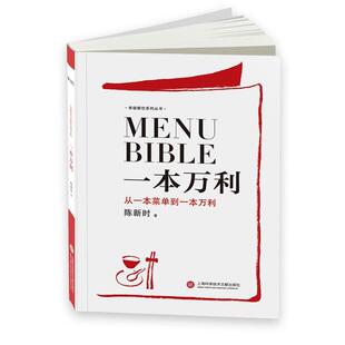 正版 上海科学技术文献出版 书 陈新时 社 一本万利