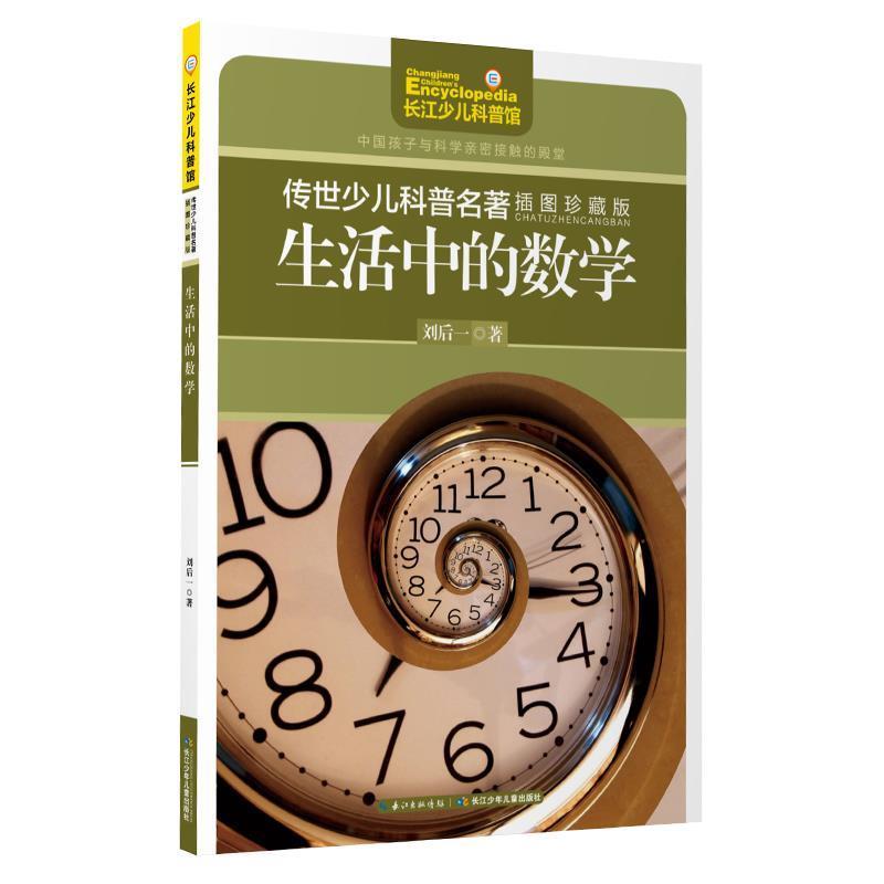 【正版书】 生活中的数学-传世少儿科普名著-插图珍藏版 刘后一 长江少年儿童出版社