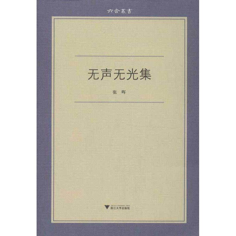 【正版书】 六合丛书系列:无声无光集 张晖 浙江大学出版社