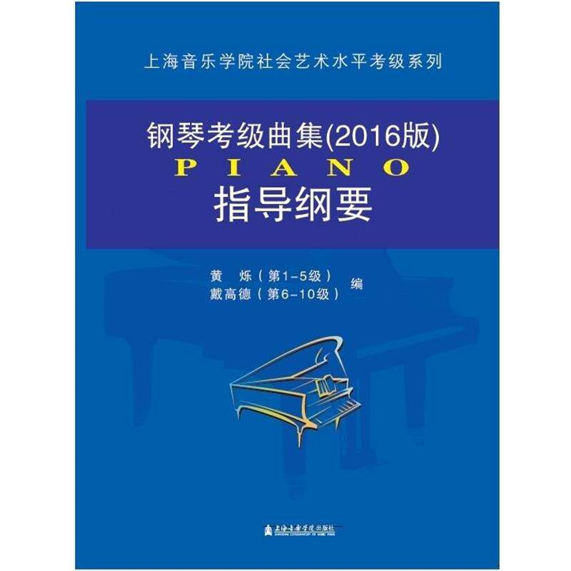 【正版书】 钢琴考级曲集指导纲要 黄烁 著,戴高德 著 上海音乐学院出版社