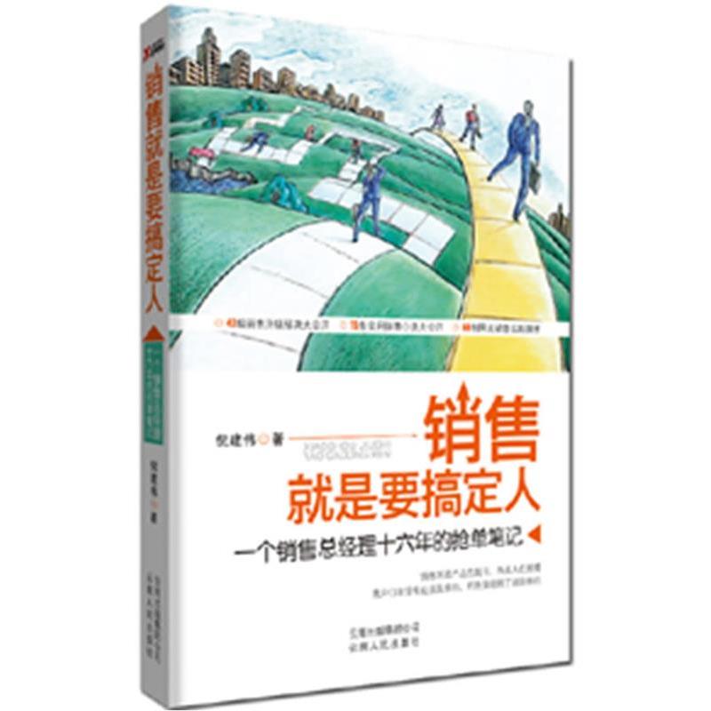 【正版书】 销售就是要搞定人 倪建伟 著 云南人民出版社