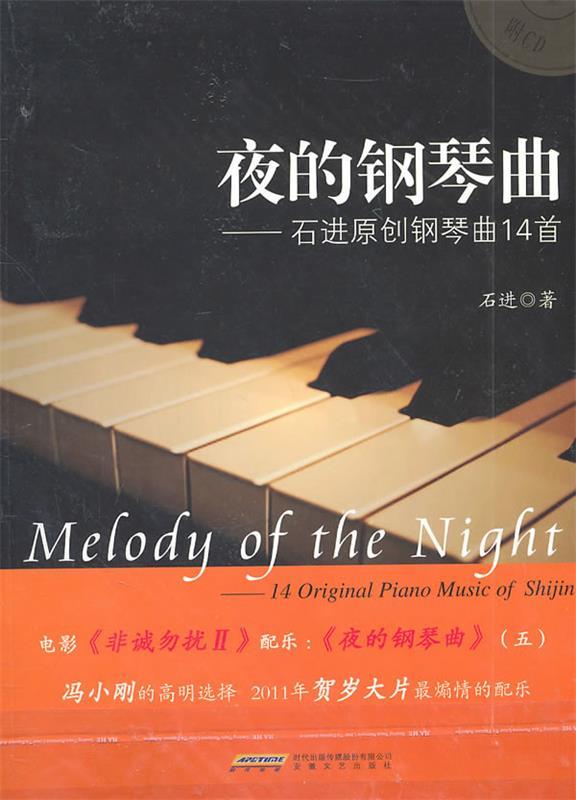 【正版现货】夜的钢琴曲 石进