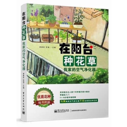 【正版书】 在阳台种花草:我家的空气净化器 谭建新,双福 著作 电子工业出版社